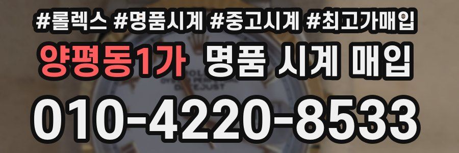 양평동1가 명품 시계 매입