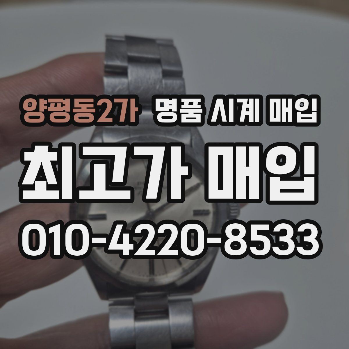 양평동2가 명품 시계 매입 당일 현금화가 필요할 때 합리적으로 정리하는 순서