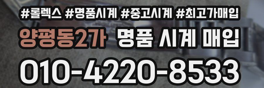 양평동2가 명품 시계 매입