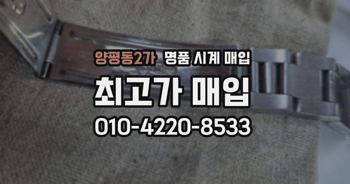 양평동2가 명품 시계 매입