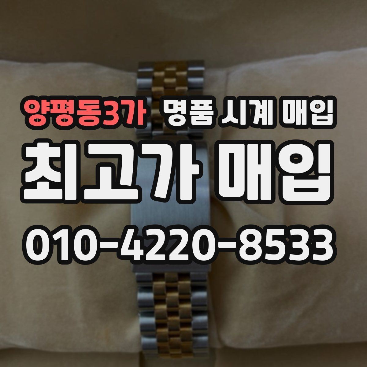 양평동3가 명품 시계 매입 급하게 처분해야 할 때 안전하게 거래 마무리하는 요령