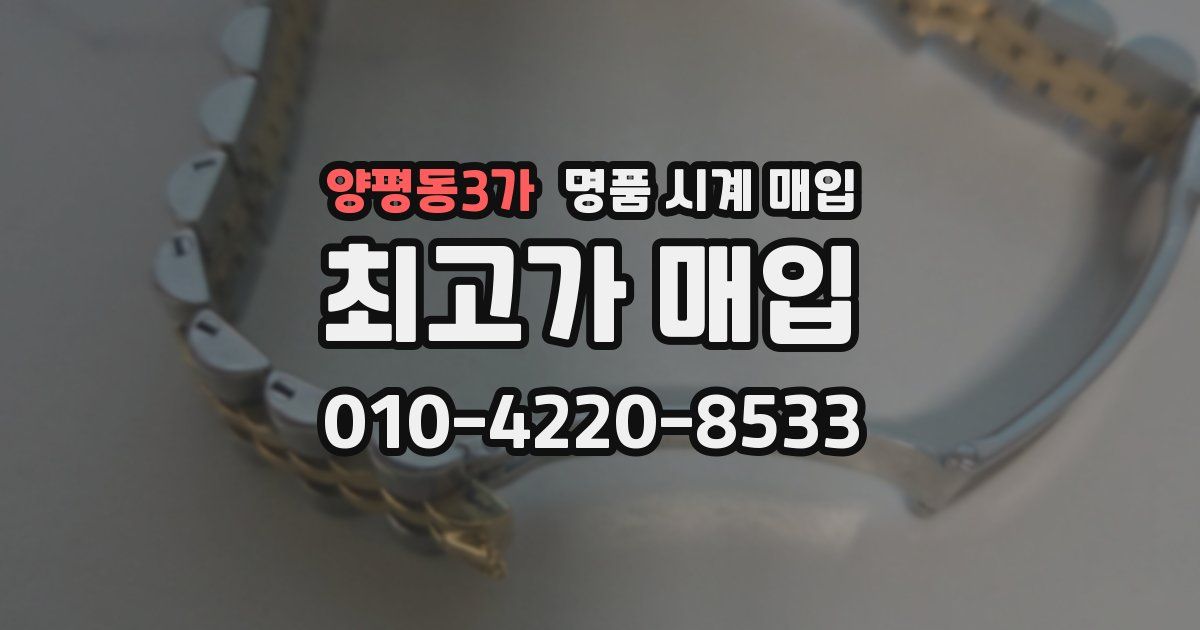 양평동3가 명품 시계 매입