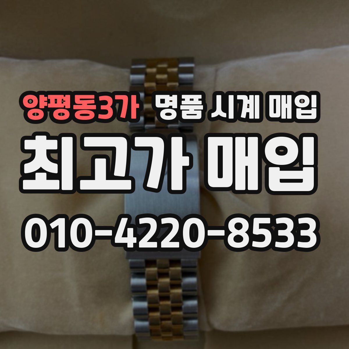 양평동3가 명품 시계 매입