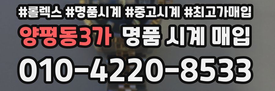 양평동3가 명품 시계 매입