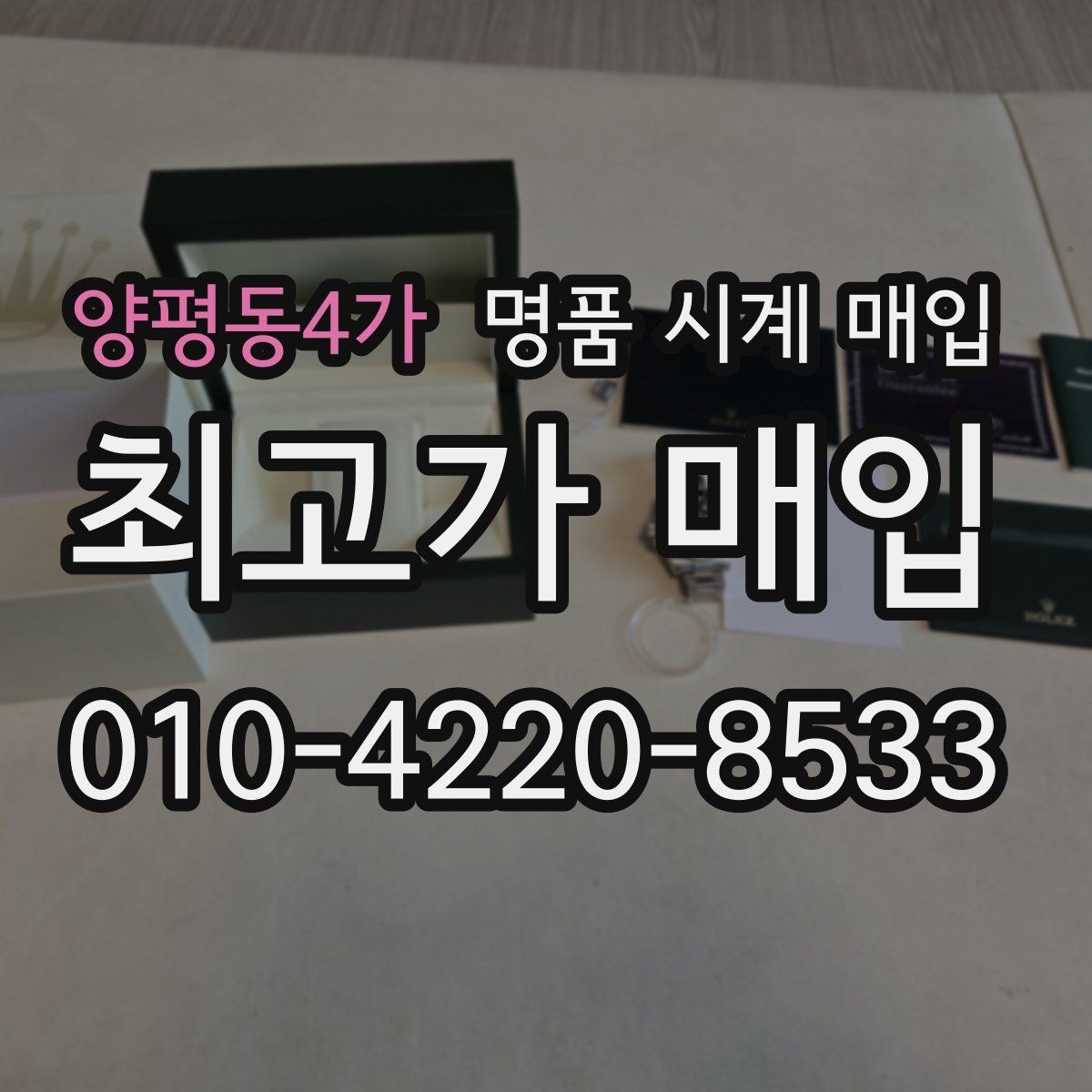 양평동4가 명품 시계 매입 날짜 변경 상태에 따라 감정 결과가 달라지는 포인트