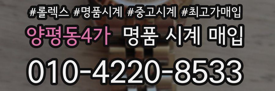 양평동4가 명품 시계 매입