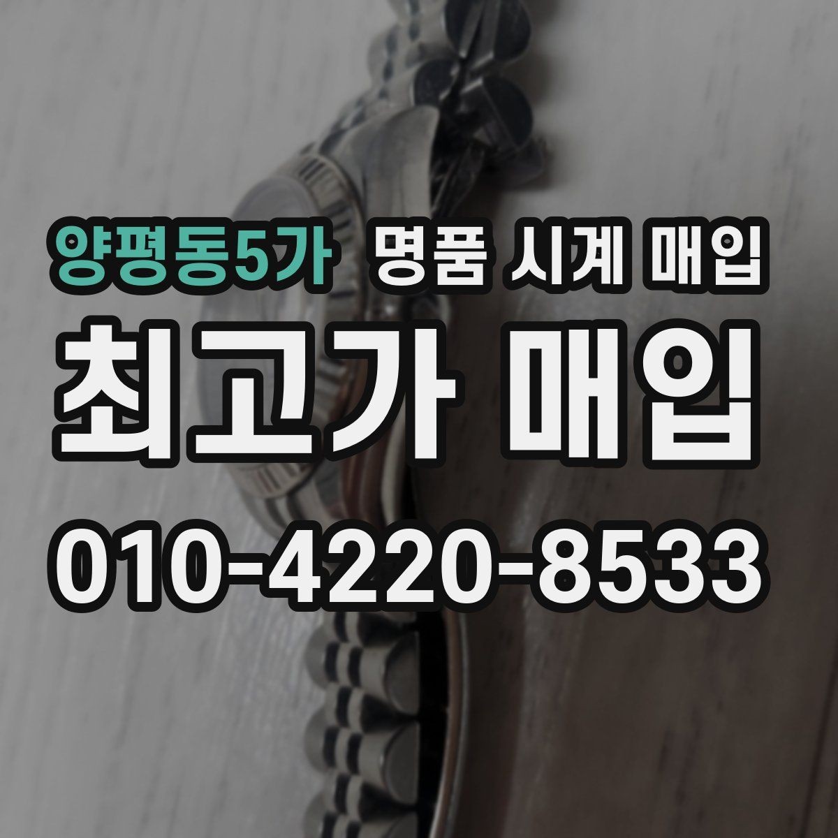 양평동5가 명품 시계 매입 내 시계의 가치를 제대로 확인하는 방법