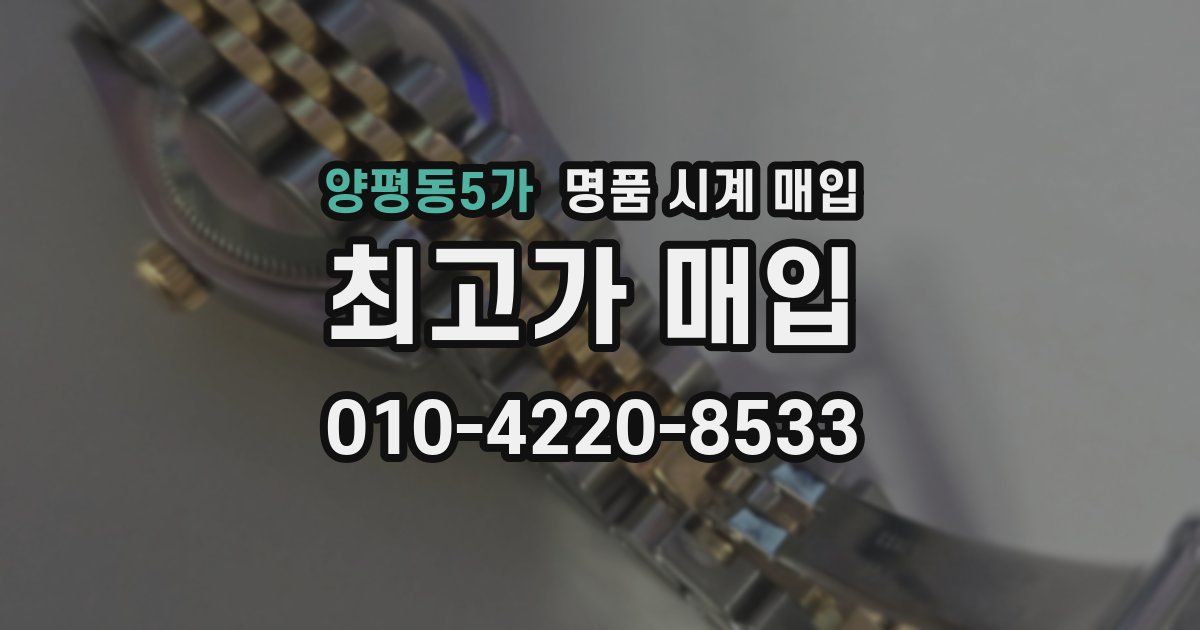 양평동5가 명품 시계 매입
