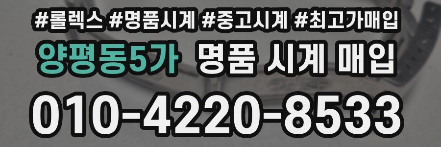 양평동5가 명품 시계 매입