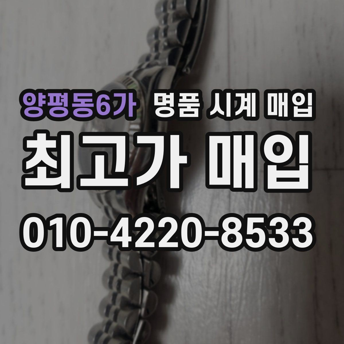 양평동6가 명품 시계 매입 다이얼 교체 이력은 감가일까