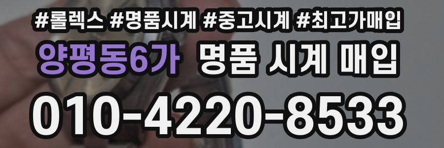 양평동6가 명품 시계 매입