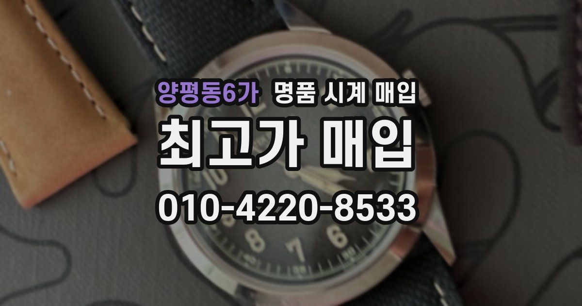 양평동6가 명품 시계 매입