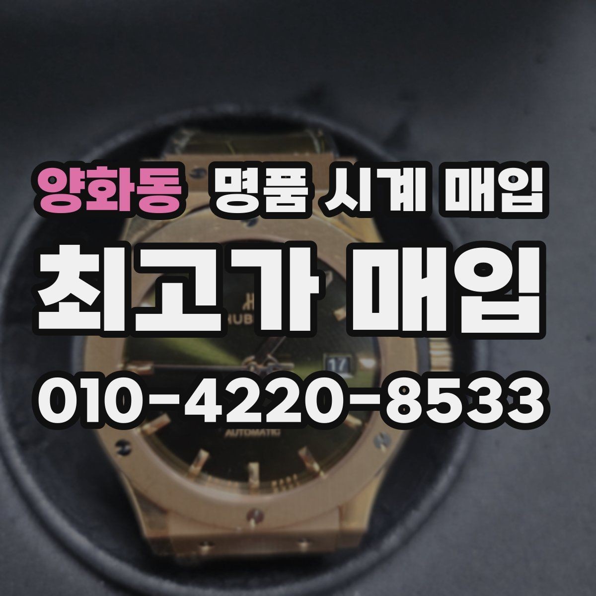 양화동 명품 시계 매입 부품 교체가 견적에 미치는 영향
