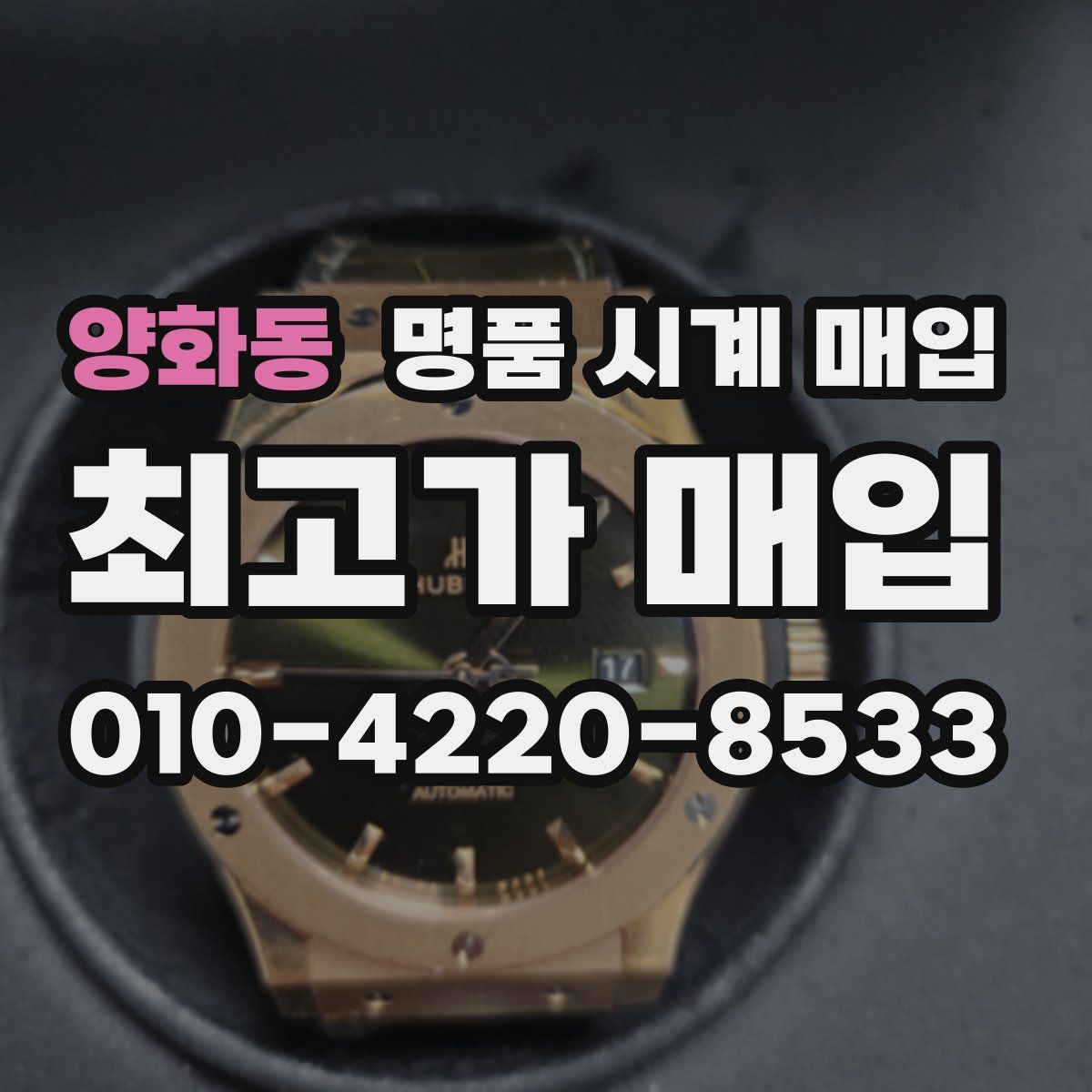 양화동 명품 시계 매입