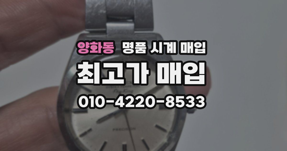 양화동 명품 시계 매입