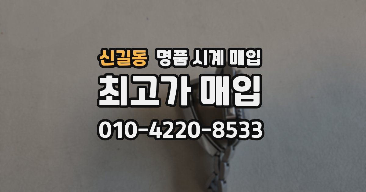 신길동 명품 시계 매입