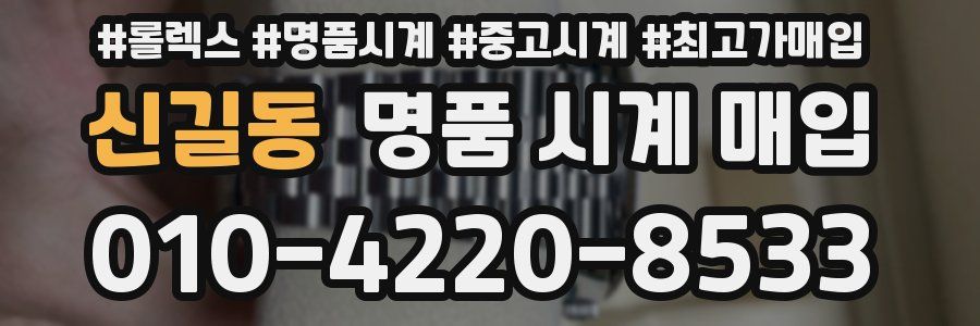 신길동 명품 시계 매입