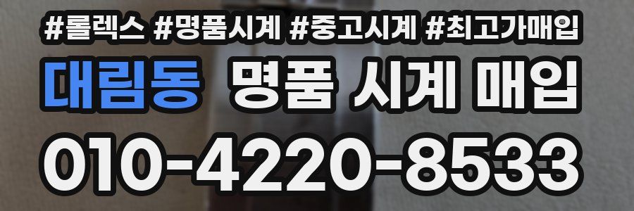 대림동 명품 시계 매입