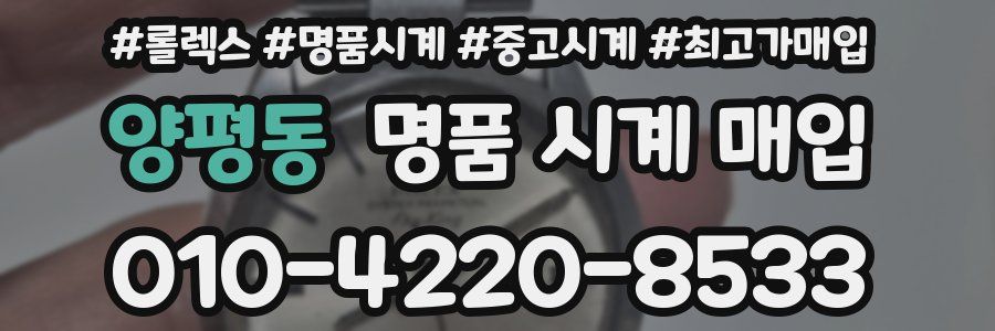 양평동 명품 시계 매입