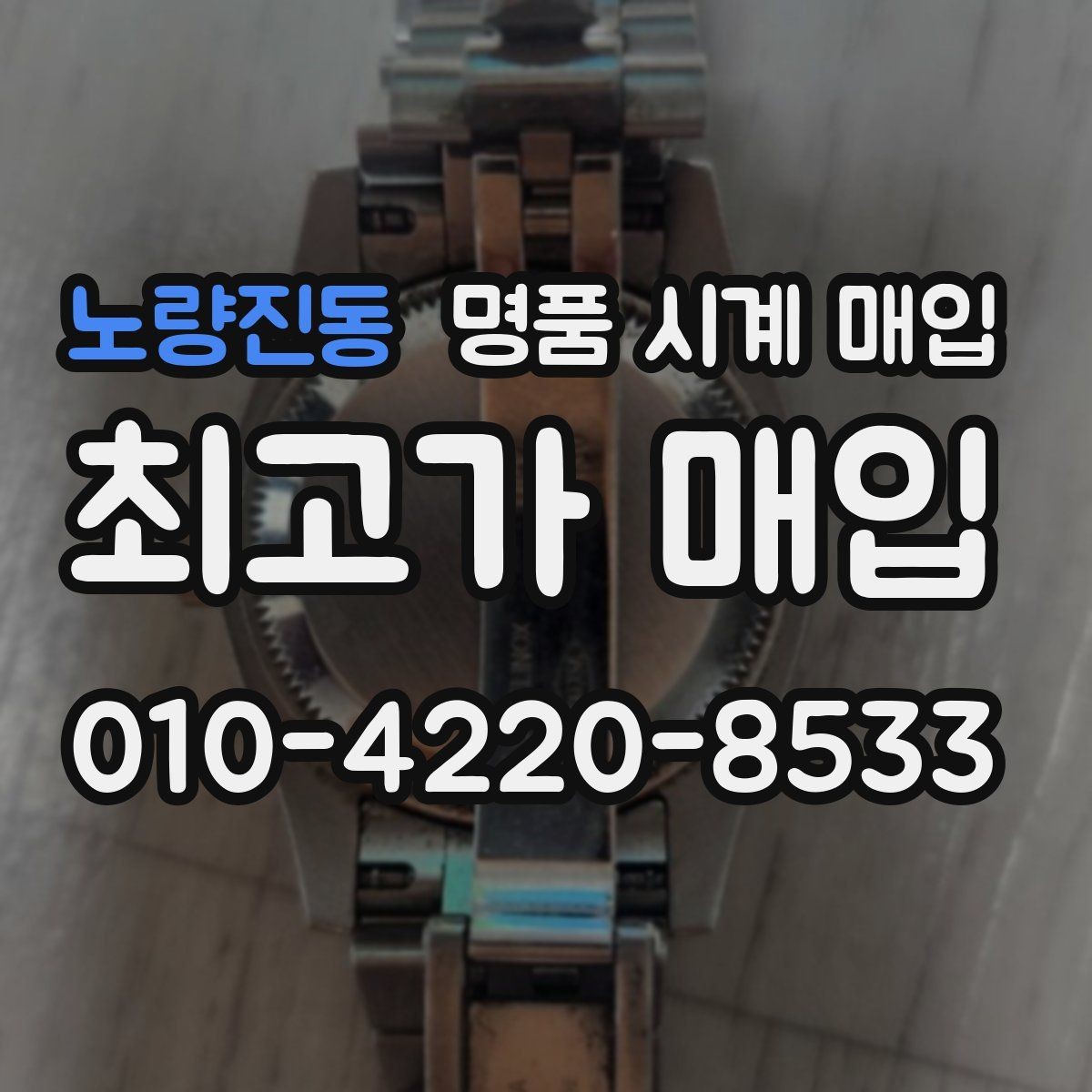 노량진동 명품 시계 매입 해외 보증서도 동일하게 인정될까