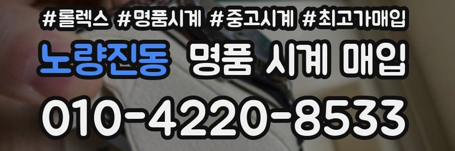 노량진동 명품 시계 매입