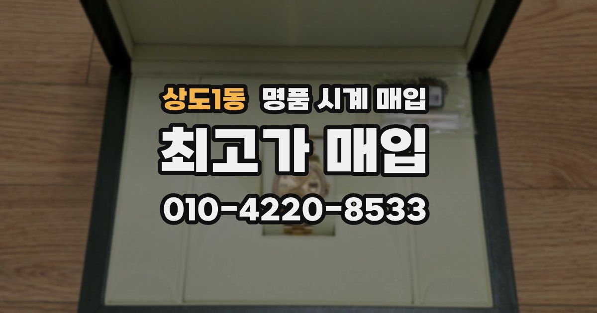 상도1동 명품 시계 매입