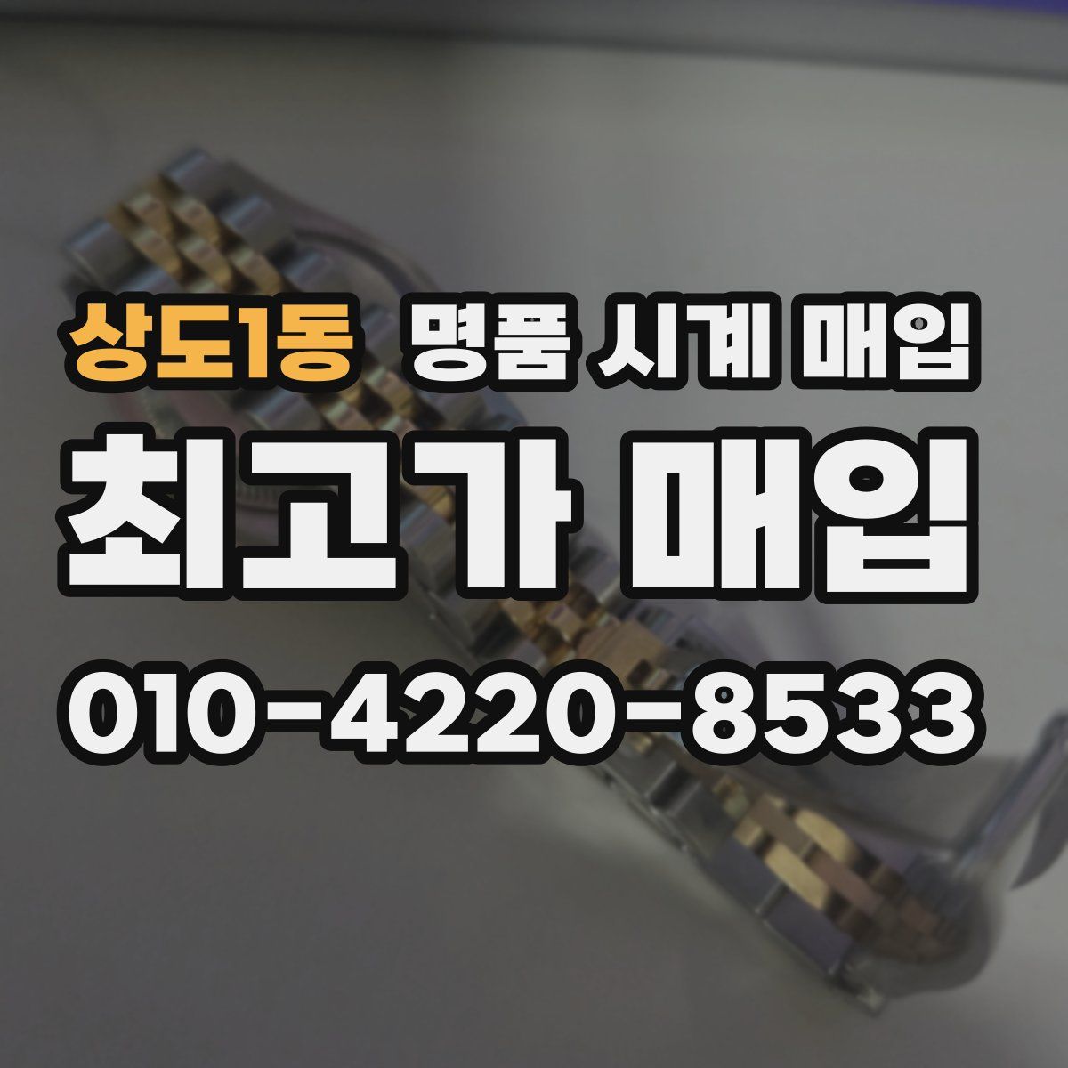 상도1동 명품 시계 매입