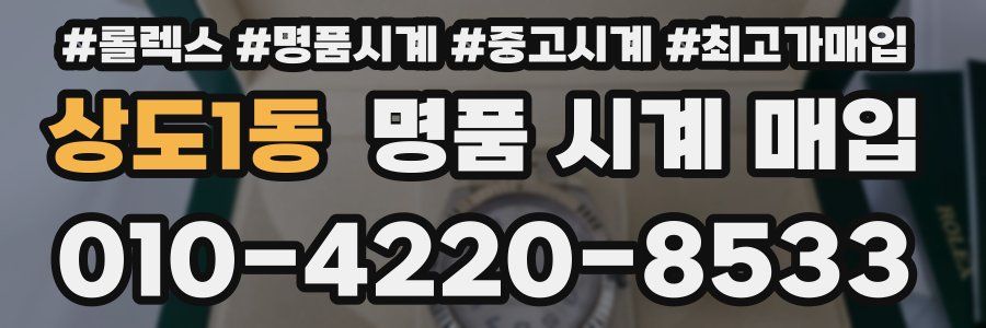 상도1동 명품 시계 매입