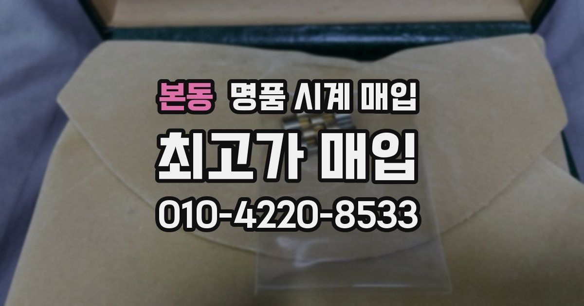 본동 명품 시계 매입