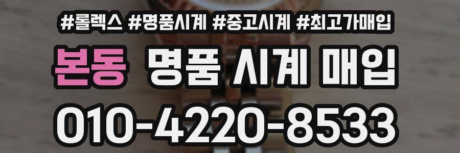 본동 명품 시계 매입