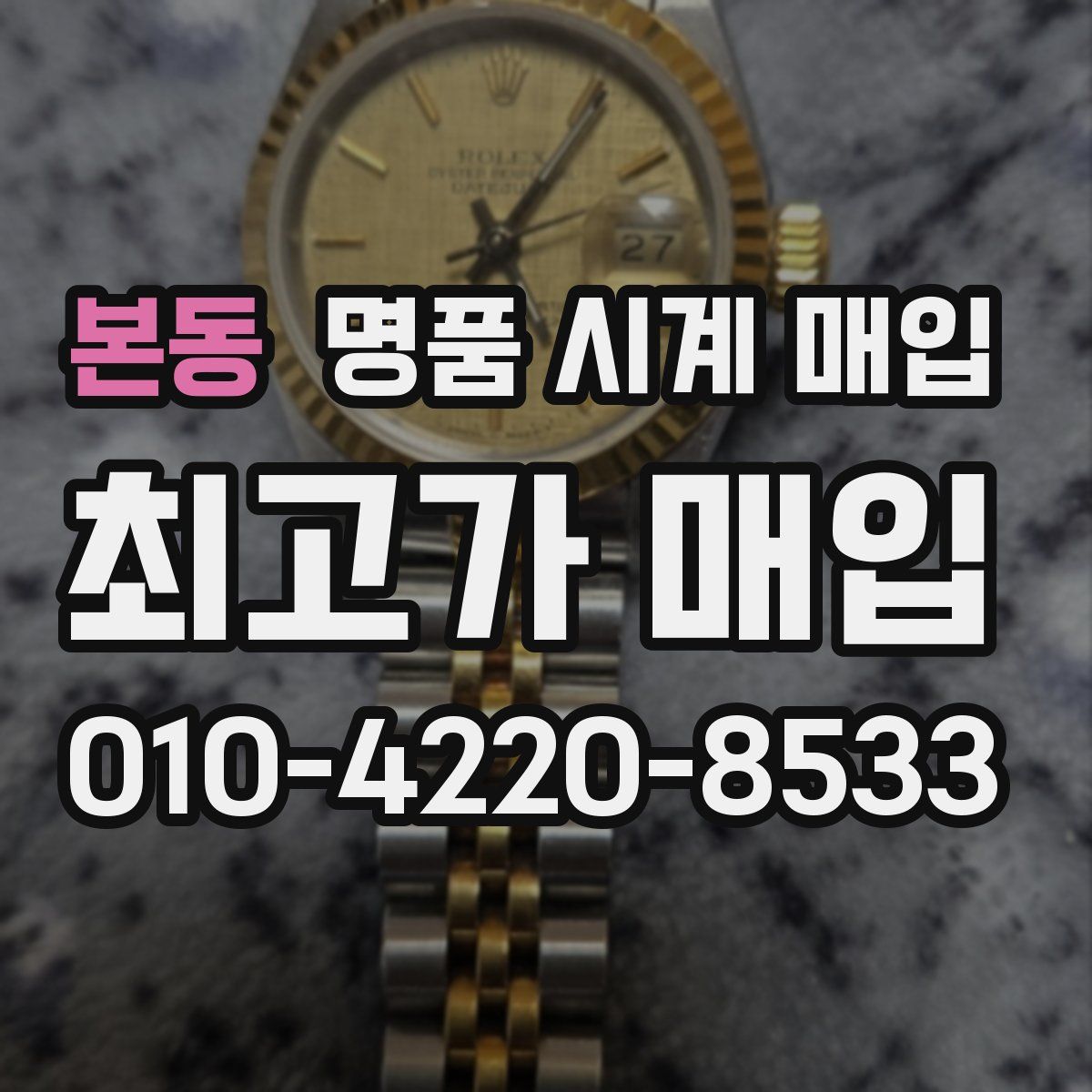 본동 명품 시계 매입