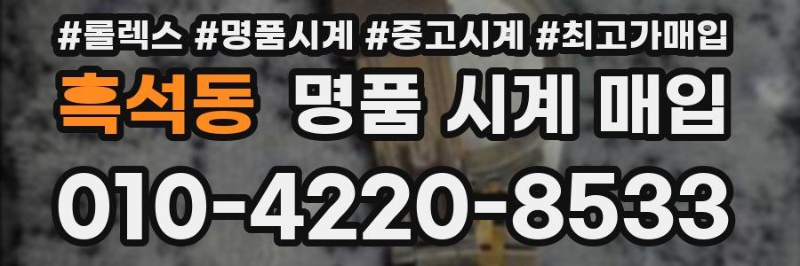 흑석동 명품 시계 매입