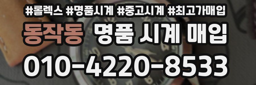 동작동 명품 시계 매입