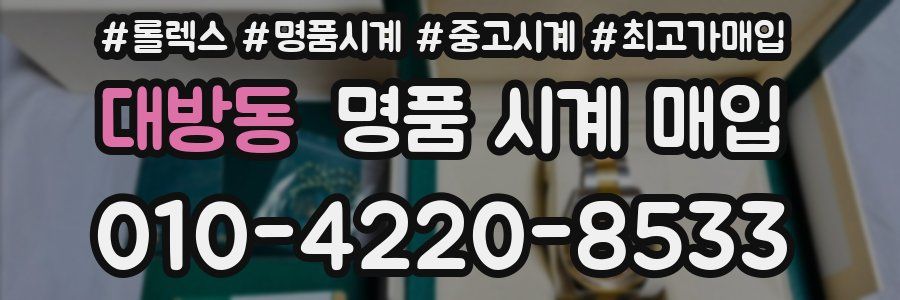 대방동 명품 시계 매입