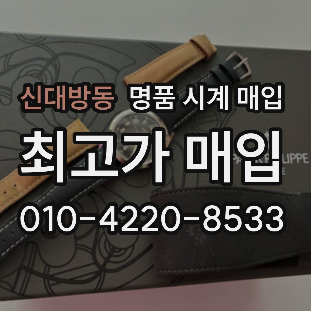 신대방동 명품 시계 매입 파텍 AP 바쉐론 거래에서 주의할 점