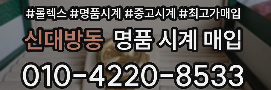 신대방동 명품 시계 매입