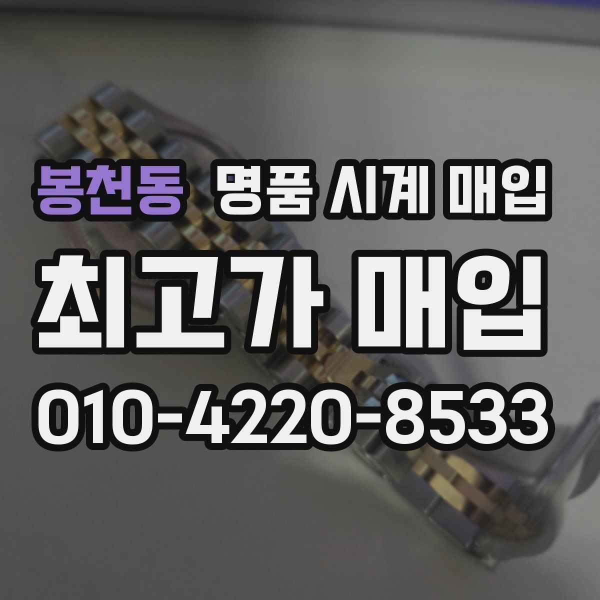 봉천동 명품 시계 매입 박스 보증서가 중요한 이유