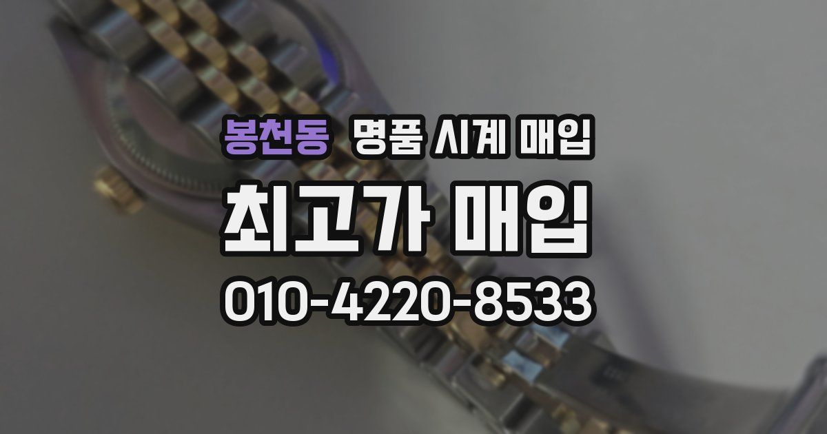 봉천동 명품 시계 매입