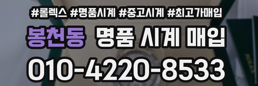 봉천동 명품 시계 매입