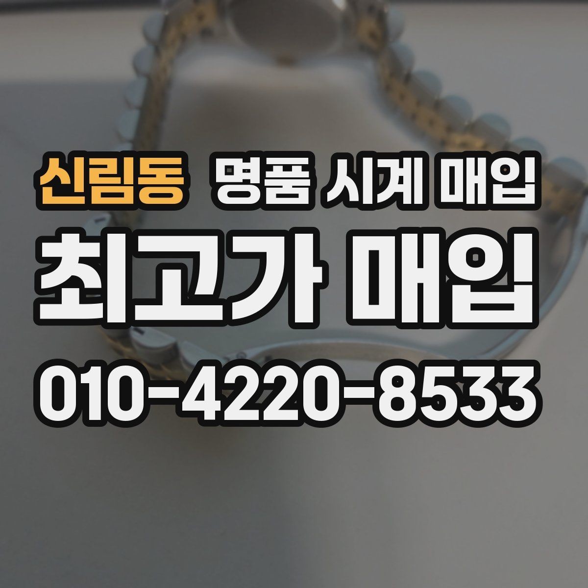 신림동 명품 시계 매입 해외 보증서도 동일하게 인정될까
