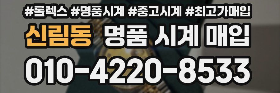 신림동 명품 시계 매입