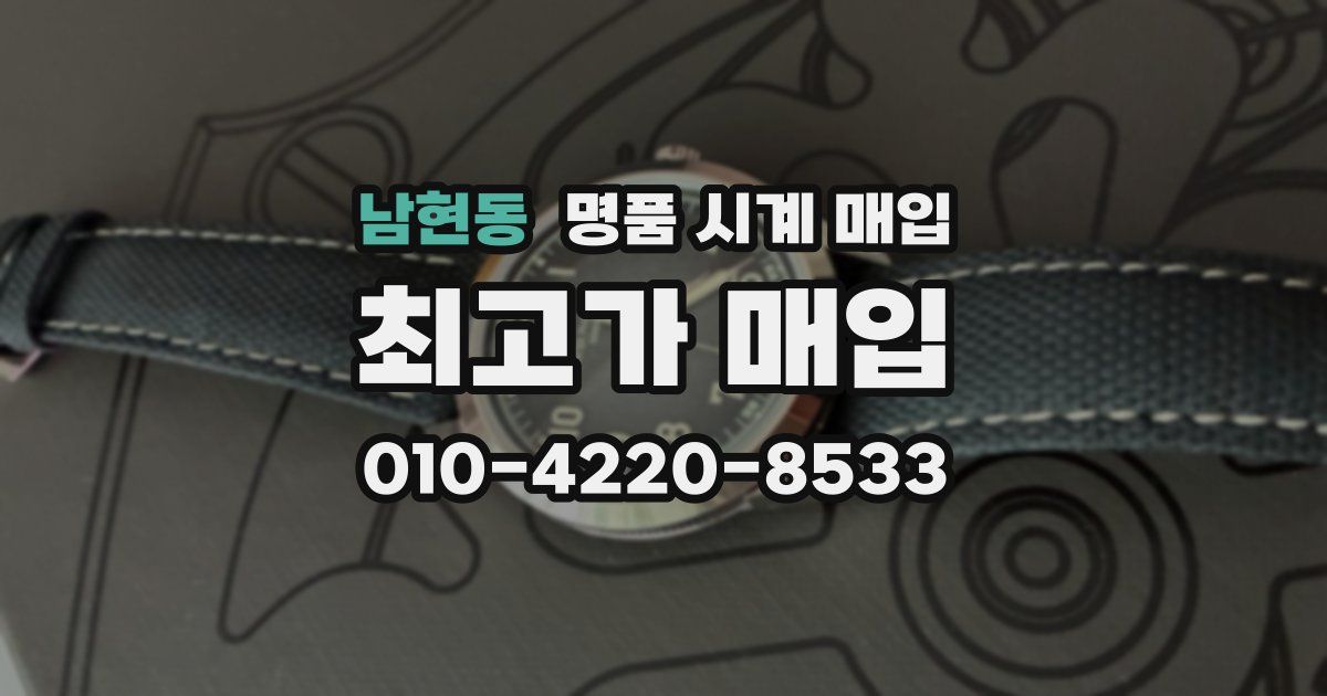 남현동 명품 시계 매입