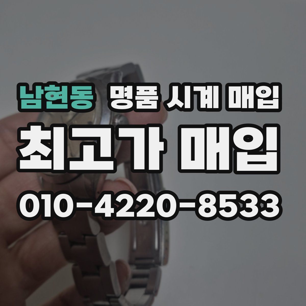 남현동 명품 시계 매입
