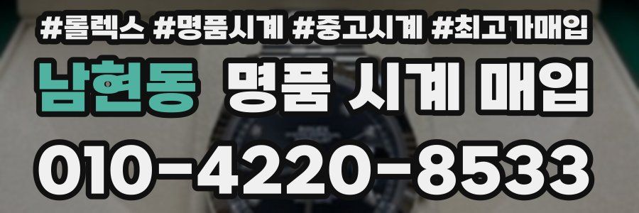 남현동 명품 시계 매입