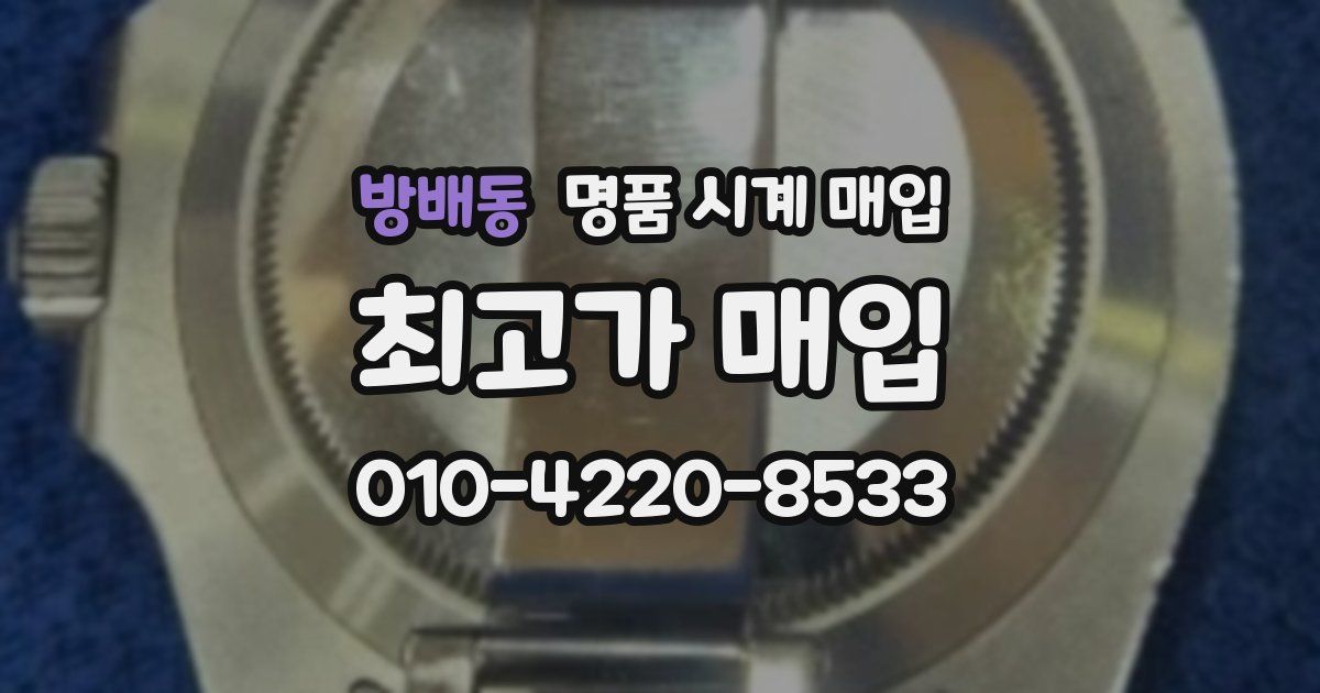 방배동 명품 시계 매입