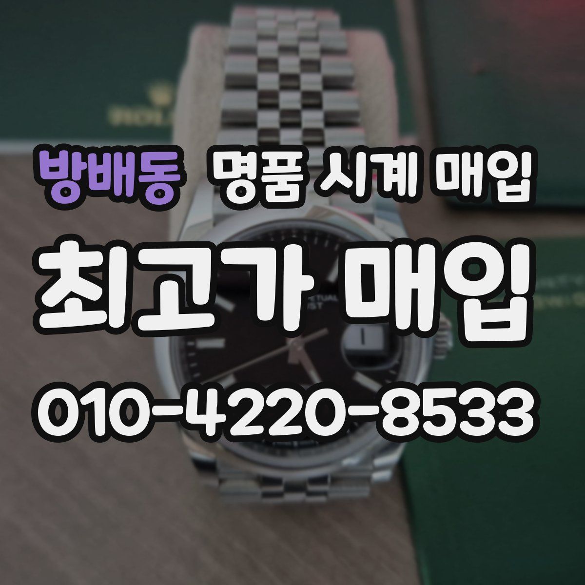 방배동 명품 시계 매입