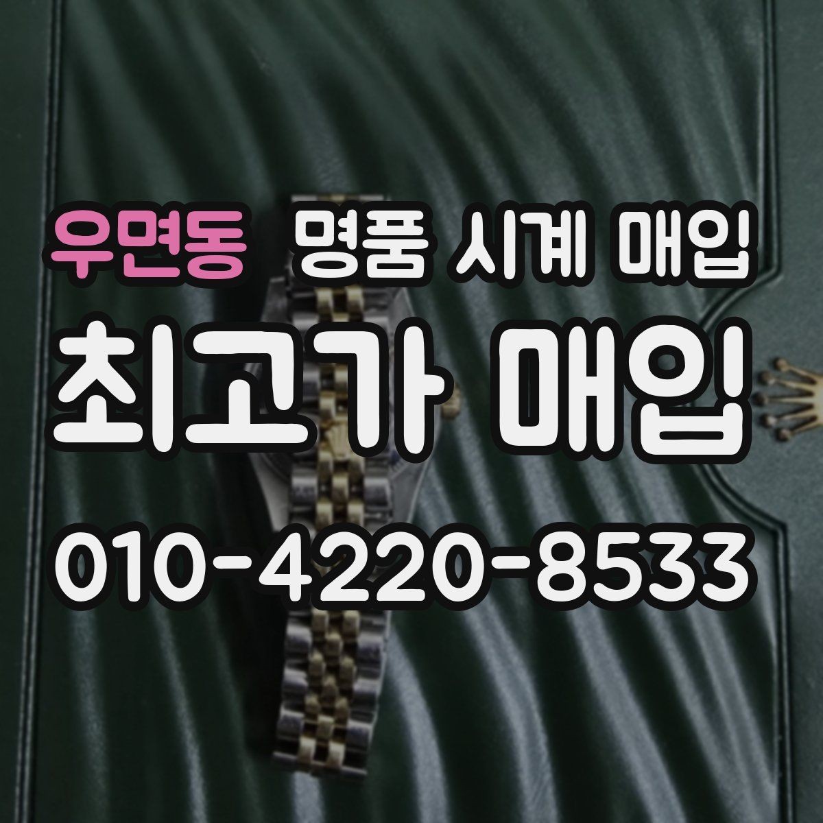 우면동 명품 시계 매입 케이스백 각인 상태에 따라 감정 결과가 달라지는 포인트