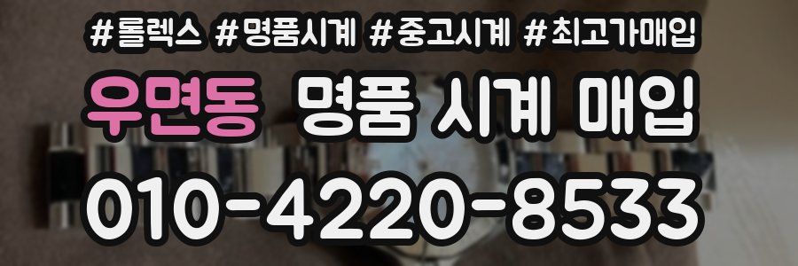 우면동 명품 시계 매입