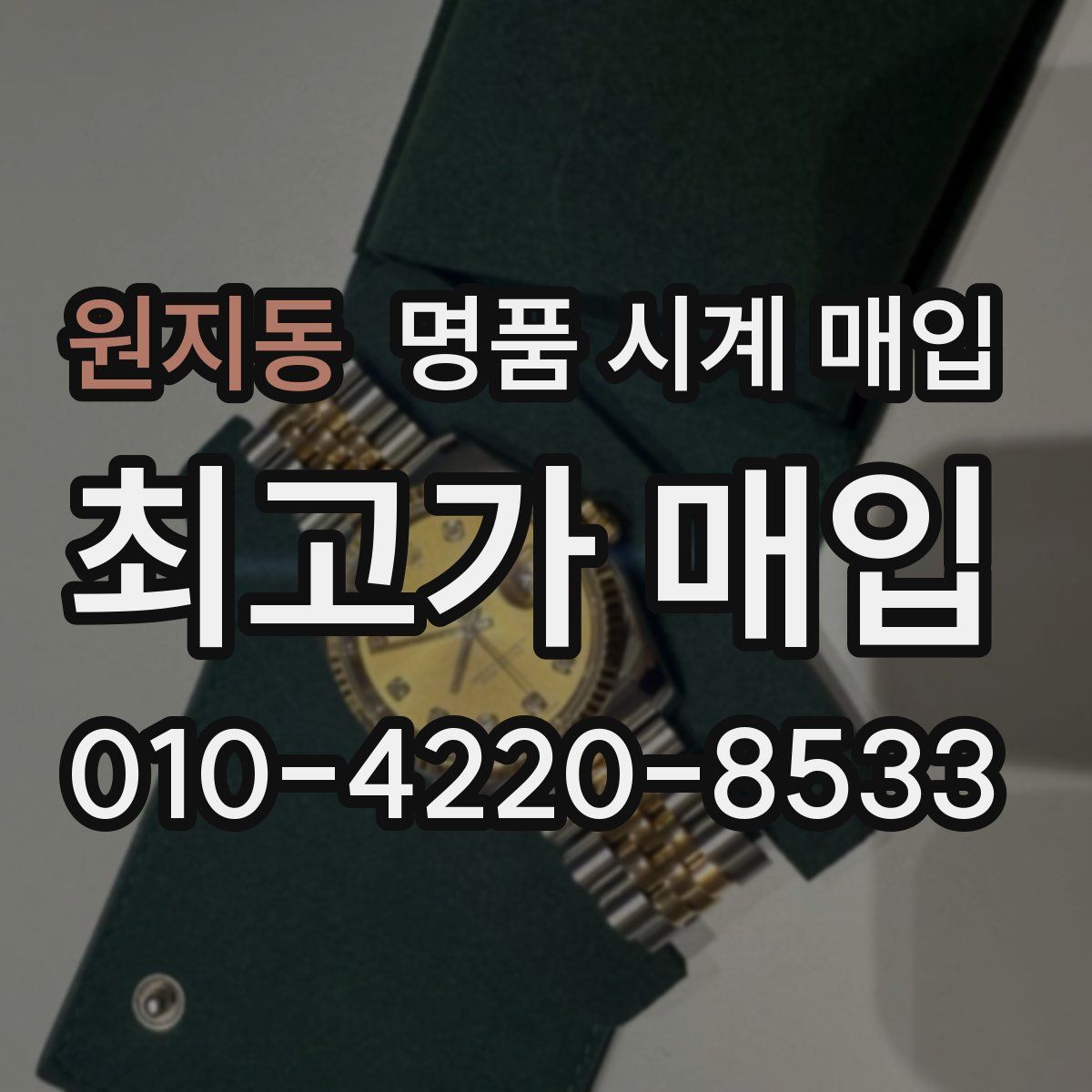 원지동 명품 시계 매입