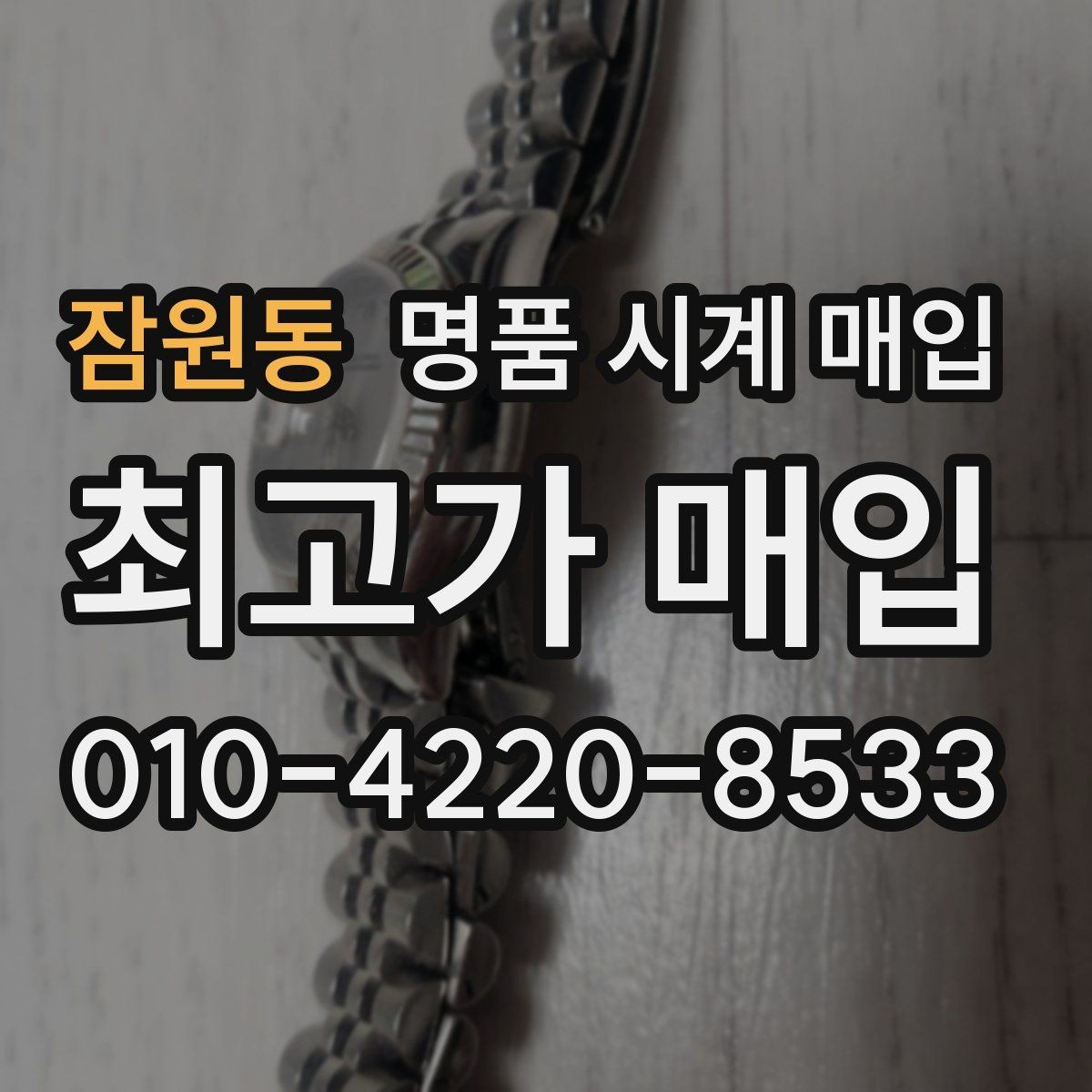 잠원동 명품 시계 매입 다이얼 상태 상태에 따라 감정 결과가 달라지는 포인트